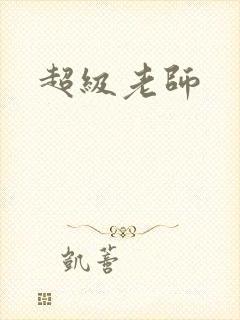 超级老师
