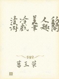 清冷美人的神奇游戏笔趣阁