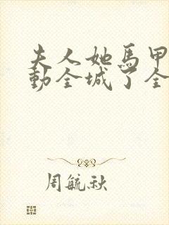 夫人她马甲又轰动全城了全文免费阅读