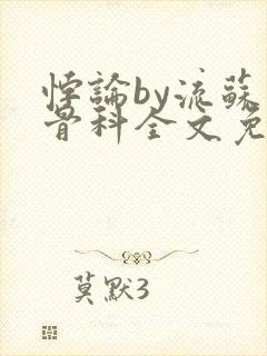 悖论by流苏 骨科全文免费阅读