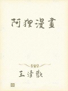 阿狸漫画