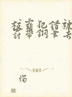 校霸犯错被学霸罚带钢笔去上课