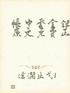 帐中香金银花露原文免费正版