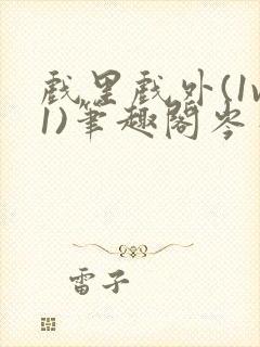 戏里戏外(1v1)笔趣阁岑栾