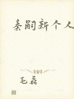 秦嗣新个人简介