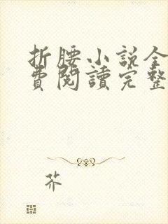 折腰小说全文免费阅读完整版