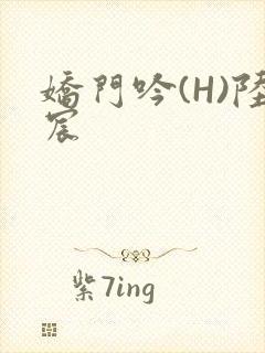 娇门吟(H)陆宸