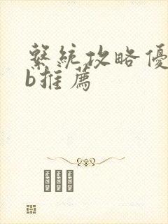 系统攻略优质rb推荐