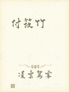 付筱竹