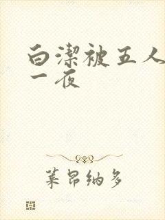 白洁被五人糟蹋一夜