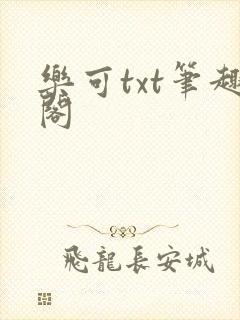 乐可txt笔趣阁