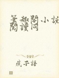 笔趣阁小说免费阅读网