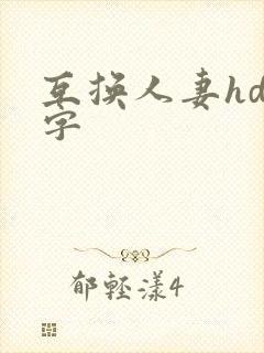 互换人妻hd中字