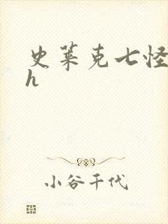 史莱克七怪互伦h