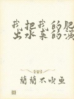 我把我的肥岳日出水来的演员表