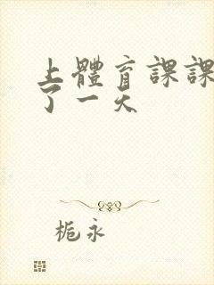 上体育课课被捅了一天