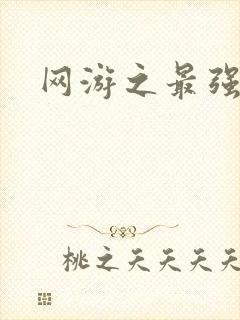 网游之最强房东