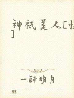 神祇美人[快穿]