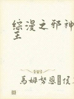 综漫之邪神救世主