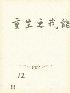 重生之我能升级