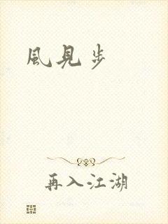 风见步