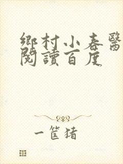 乡村小春医免费阅读百度