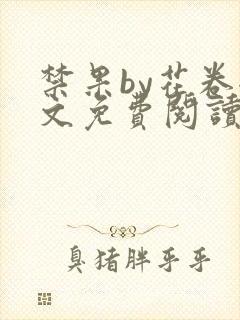 禁果by花卷全文免费阅读笔趣阁最新章节列表