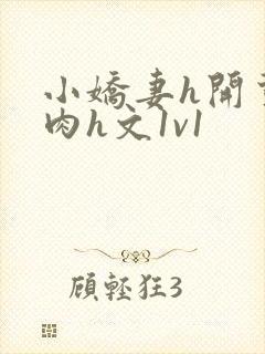 小娇妻h开荤粗肉h文1v1