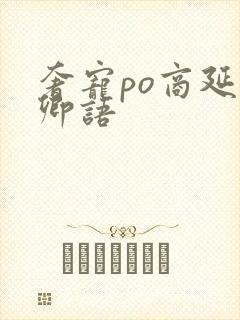 奢宠po商延宋卿语