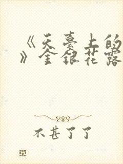 《天台上的男生》金银花露