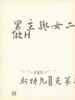 男主与女二疯狂做H