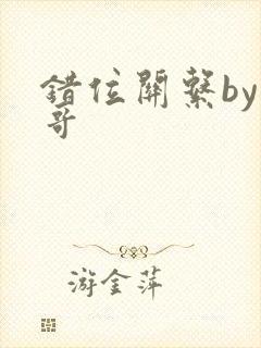 错位关系by东哥