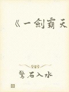 《一剑霸天》