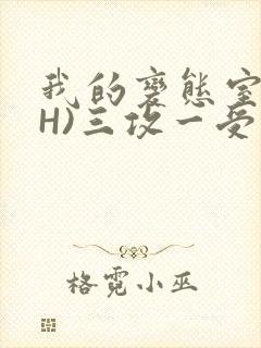 我的变态室友(H)三攻一受
