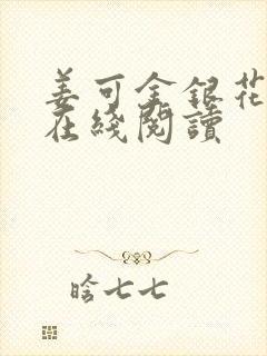 姜可金银花原文在线阅读