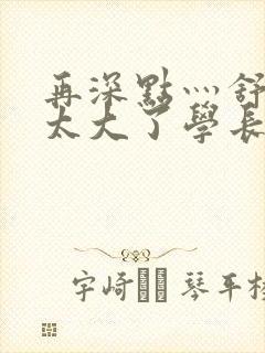 再深点灬舒服灬太大了学长作者