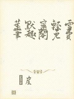 叶默宁轻雪全文笔趣阁免费阅读