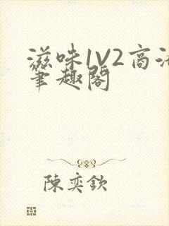滋味1V2商洛笔趣阁