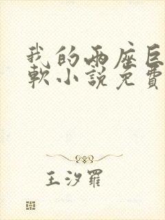 我的两座巨峰很软小说免费阅读