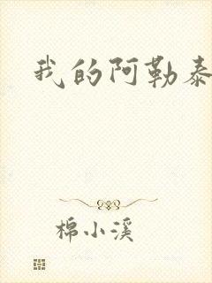 我的阿勒泰小说