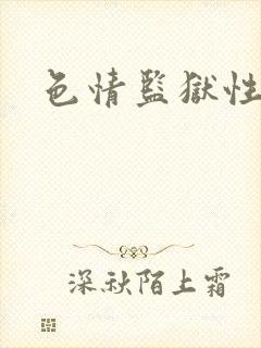 色情监狱性艳史