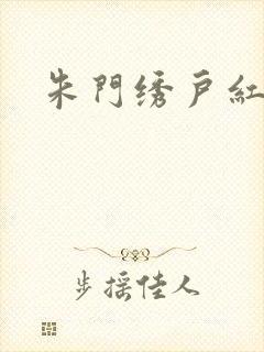 朱门绣户红烧肉