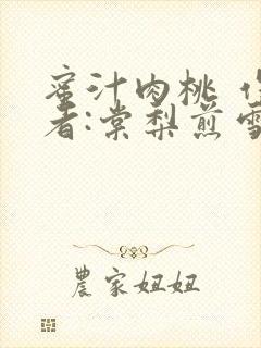 蜜汁肉桃 作 者:棠梨煎雪结局