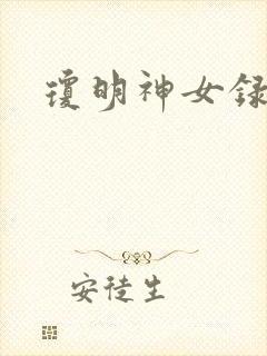 琼明神女录全本