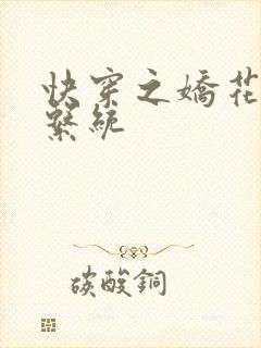 快穿之娇花灌溉系统