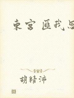 东宫 匪我思存