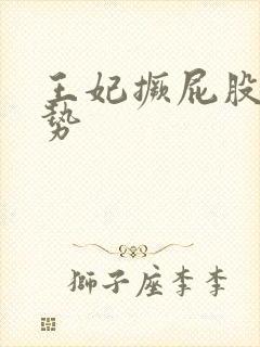 王妃撅屁股含玉势