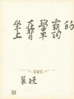 坐在学霸的棍子上背单词