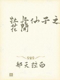 牡丹仙子之瑞春花开