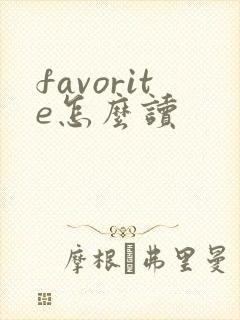 favorite怎么读